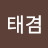 이종철