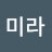 김미라