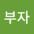 김부자