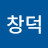 고창덕