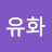 임유화