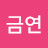 박금연