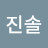 최진솔