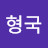 전형국