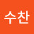 이수찬