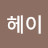 조헤이
