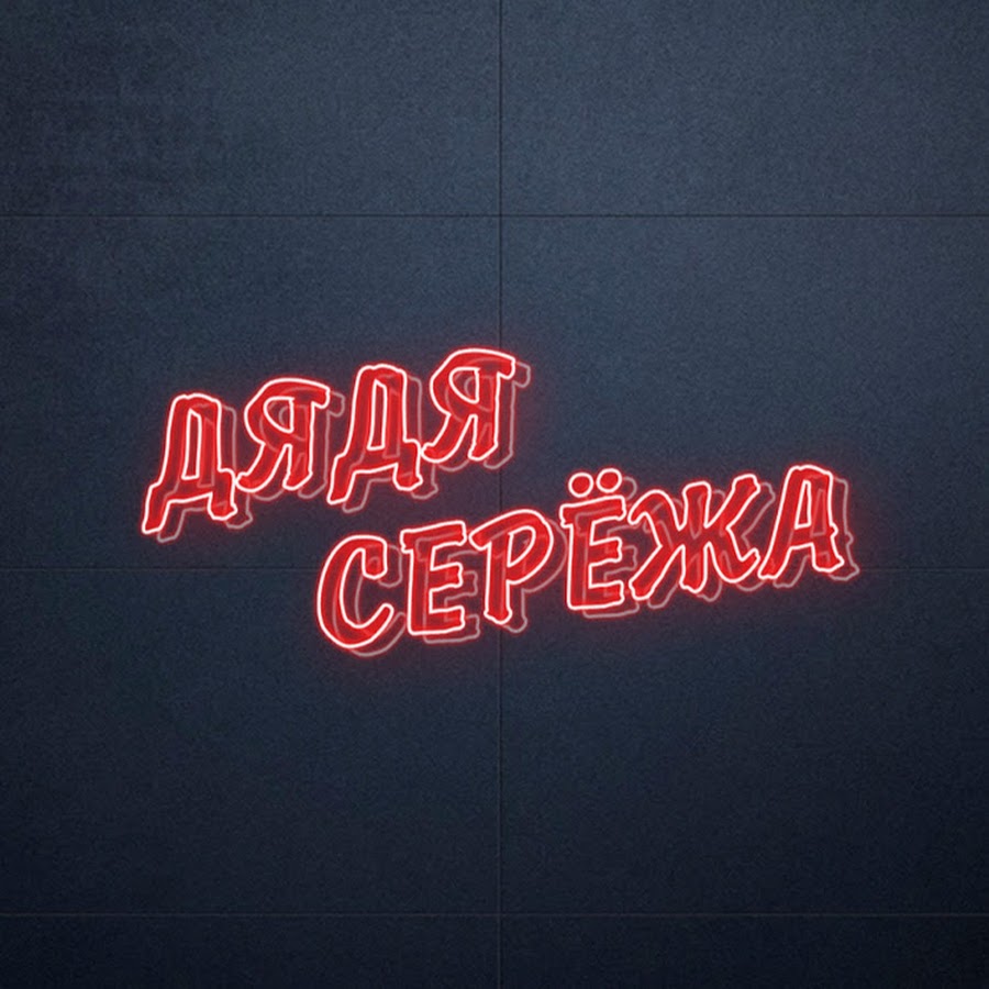 Логотип сережа. Дядя сережа. Звуки дядя сережа. Дядя сережа блоггер. Звуки дядя сережа.