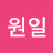 박원일