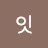 호잇