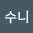 박수니