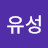 정유성