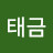 송태금