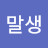 말생