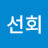 정선회