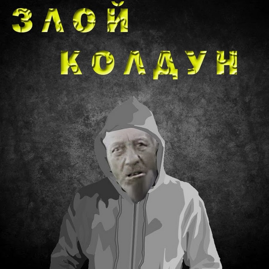 злом странице