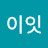 이이잇