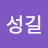 박성길