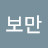 이보만