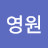 이영원