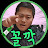 꼴깍TV A Korean fat and tough guy