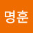 김명훈