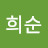 김희순