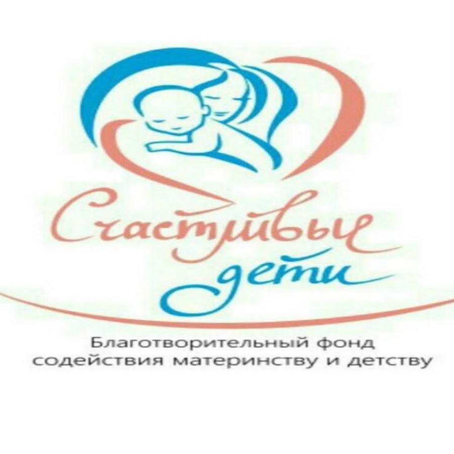 Долго и счастливо фонд. Благотворительный фонд счастье детям логотип. Счастье детям благотворительный фонд. Благотворительный фонд счастье. Счастливый мир тирасполь.