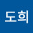 고도희