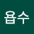 욥수