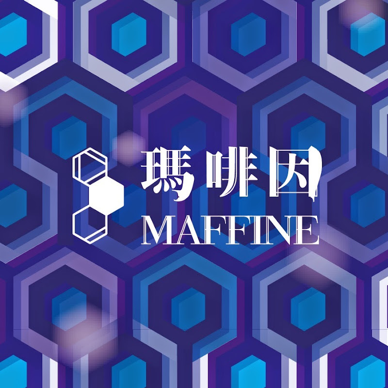 瑪啡因樂團Maffine - 網紅的藏寶箱 