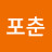 신포춘