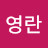 박영란