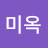 최미옥