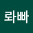 kim롸빠