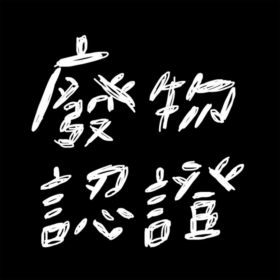 廢物認證- YouTube