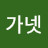 이가넷