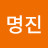 구명진