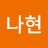 성나현