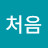 처음처음