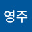 오영주