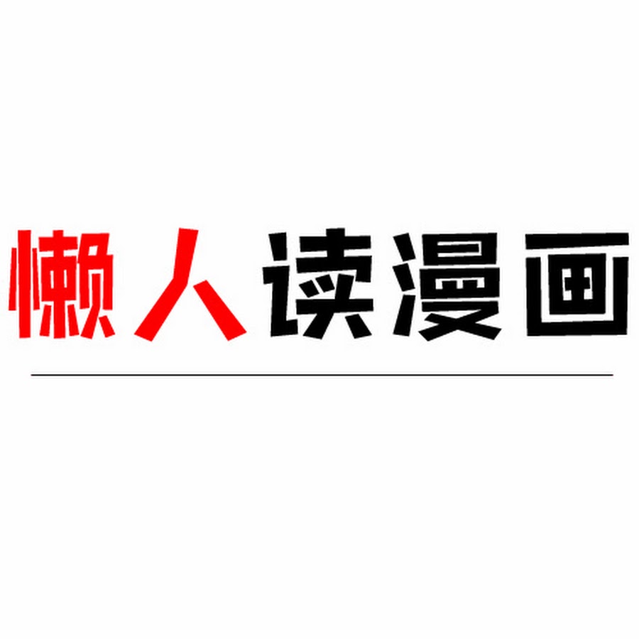 懒人读漫画 Youtube