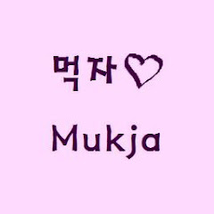 먹자Mukja thumbnail