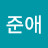 최준애