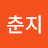 이춘지