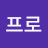 한프로