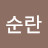 신순란