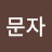 이문자