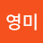 신영미