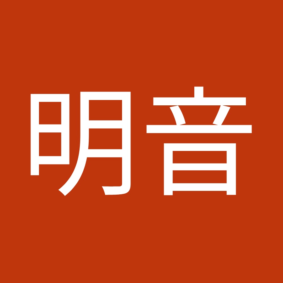 森明音 Youtube