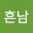 절정흔남